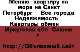 Меняю  квартиру на море на Санкт-Петербург  - Все города Недвижимость » Квартиры обмен   . Иркутская обл.,Саянск г.